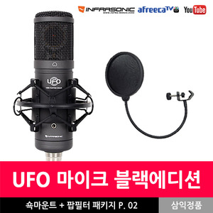 인프라소닉 UFO 블랙에디션 USB 콘덴서 마이크 신형 + 팝필터 패키지 P.02